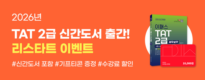 🧡2026 TAT 2급 도서출간 리스타트 이벤트🧡 이미지